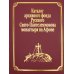 Каталог рукописей, печатных книг и архивных материалов Русского Свято-Пантеилимонова монастыря