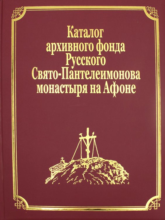 Каталог рукописей, печатных книг и архивных материалов Русского Свято-Пантеилимонова монастыря