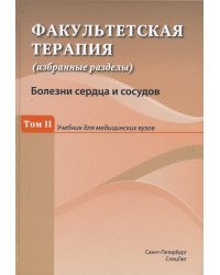 Факультетская терапия (избранные разделы). Том 2. Учебник для медицинских вузов