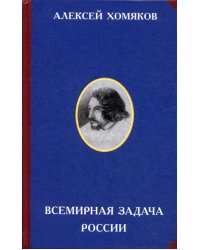 Всемирная задача России