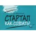 Стартап. Как создать? Карточки с пошаговыми инструкциями создания стартапа