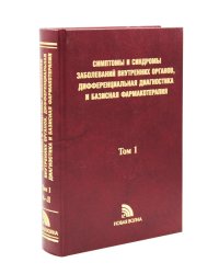 Симптомы и синдромы заболеваний внутренних органов, дифференциальная диагностика и базисная фармакотерапия. В 2 т. Т. 1 (А-Л)