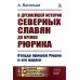 О древнейшей истории северных славян до времен Рюрика: Откуда пришел Рюрик и его варяги (репринтное изд.)