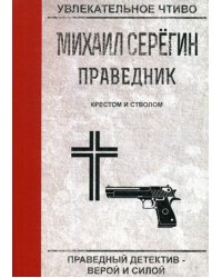 Праведник. Крестом и стволом