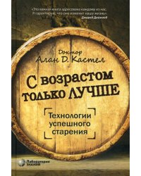 С возрастом только лучше. Технологии успешного старения