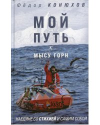 Мой путь к мысу Горн. Наедине со стихией и самим собой