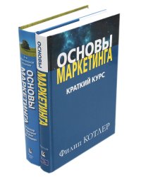 Основы маркетинга. Краткий курс + Основы маркетинга. 5-е европ.изд (комплект из 2-х книг)