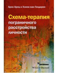 Схема-терапия пограничного расстройства личности