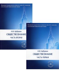 Обществознание: Учебное пособие. В 2 ч. (комплект)