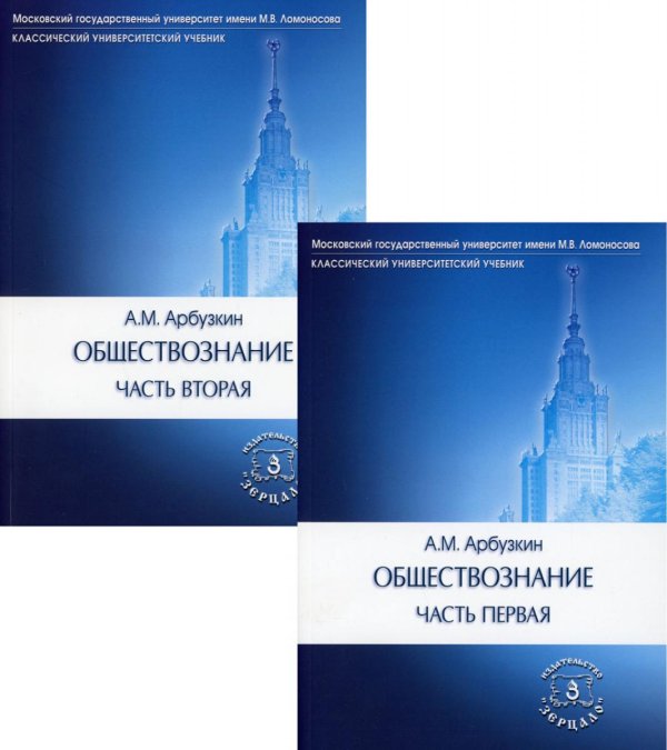 Обществознание: Учебное пособие. В 2 ч. (комплект)