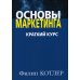 Основы маркетинга. Краткий курс + Основы маркетинга. 5-е европ.изд (комплект из 2-х книг)