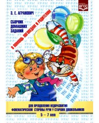 Сборник домашних заданий в помощь логопед.и родит.д/преодол.недоразв.фонематическ.стор.речи у старш