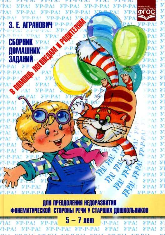 Сборник домашних заданий в помощь логопед.и родит.д/преодол.недоразв.фонематическ.стор.речи у старш