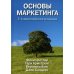 Основы маркетинга. Краткий курс + Основы маркетинга. 5-е европ.изд (комплект из 2-х книг)