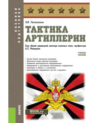 Тактика артиллерии: Учебное пособие