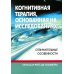 Когнитивная терапия, основанная на исследованиях. Отличительные особенности