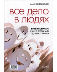 Все дело в людях. Ваш ресторан. Как из персонала сделать команду