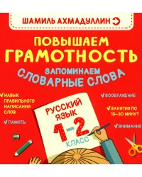 Повышаем грамотность. Запоминаем словарные слова. Русский язык. 1-2 кл