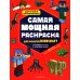 Самая мощная раскраска для фанатов Minecraft (неофициальная, но оригинальная)