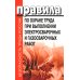 Правила по охране труда при выполнении электросварочных и газосварочных работ.Приказ Мин.труда и соц.защиты РФ от 11.12.2020 г.№884н