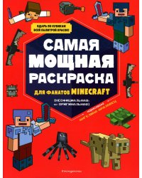 Самая мощная раскраска для фанатов Minecraft (неофициальная, но оригинальная)