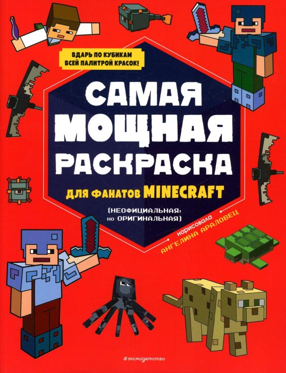 Самая мощная раскраска для фанатов Minecraft (неофициальная, но оригинальная)