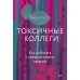 Токсичные коллеги. Как работать с невыносимыми людьми