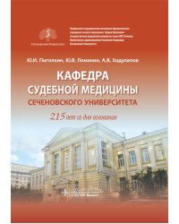 Кафедра судебной медицины Сеченовского Университета. 215 лет со дня основания