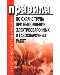 Правила по охране труда при выполнении электросварочных и газосварочных работ.Приказ Мин.труда и соц.защиты РФ от 11.12.2020 г.№884н