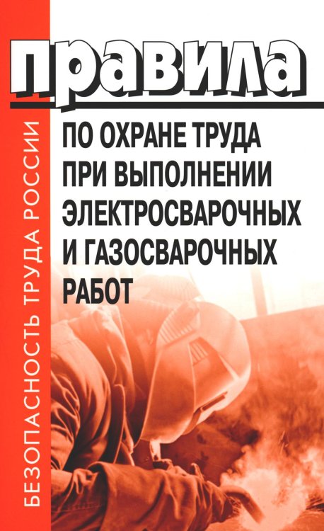 Правила по охране труда при выполнении электросварочных и газосварочных работ.Приказ Мин.труда и соц.защиты РФ от 11.12.2020 г.№884н