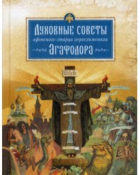 Духовные советы афонского старца Иеросхимонаха Агафодора