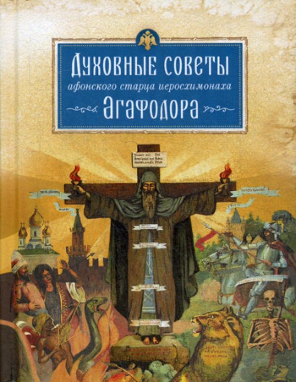 Духовные советы афонского старца Иеросхимонаха Агафодора