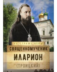 Священномученик Иларион (Троицкий)