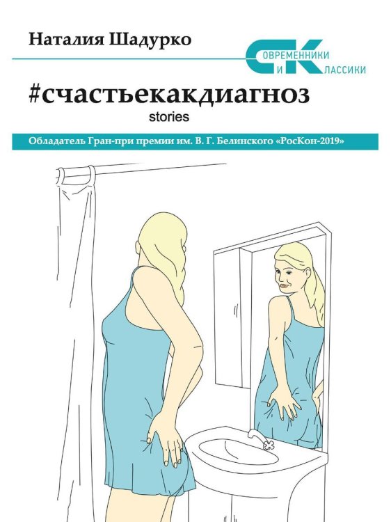 Счастье как диагноз. Stories