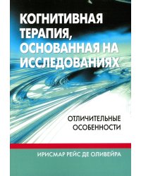 Когнитивная терапия, основанная на исследованиях. Отличительные особенности