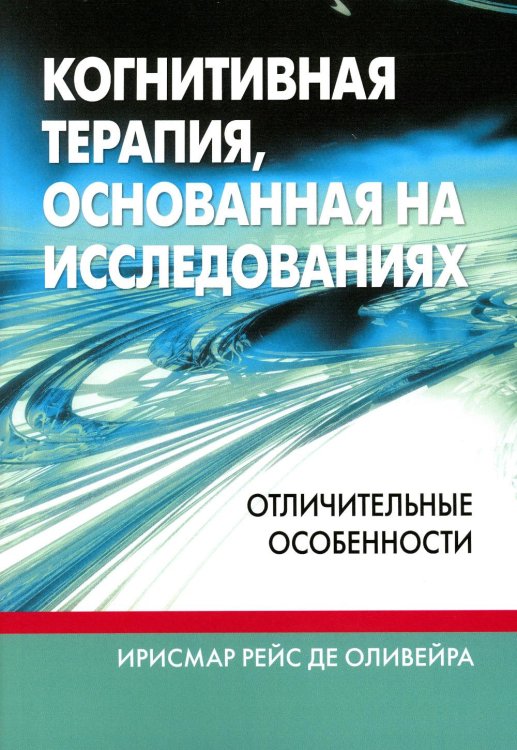 Когнитивная терапия, основанная на исследованиях. Отличительные особенности