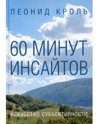 60 минут инсайтов. Искусство субъективности