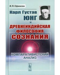 Карл Густав Юнг и древнеиндийская философия сознания. Компаративистский анализ