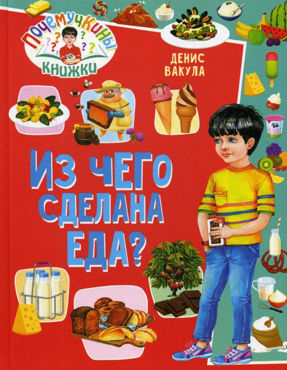 Почемучкины книжки. Из чего сделана еда?