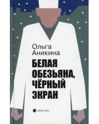 Белая обезьяна, черный экран