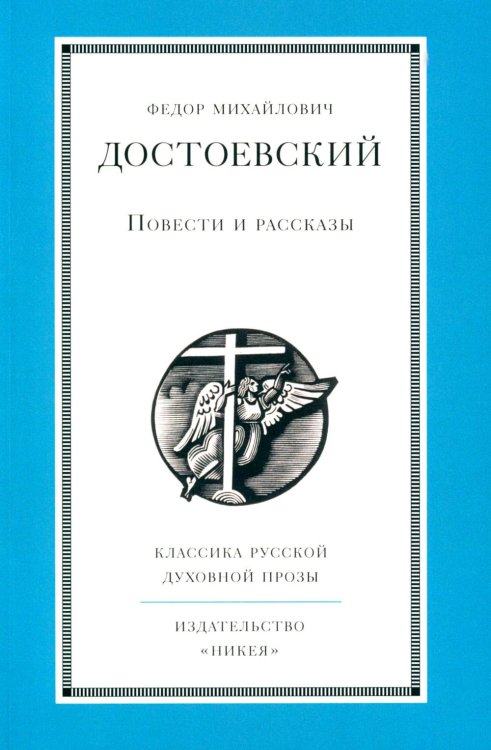 Повести и рассказы