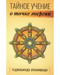 Теджобинду-упанишада.Тайное учение о точке энергии