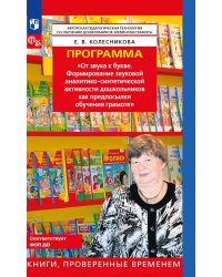 Программа. "От звука к букве. Формирование звуковой аналитико-синтетической активности дошкольников как предпосылки обучения грамоте". 5-е изд., стер