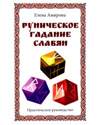 Руническое гадание славян. Практическое руководство