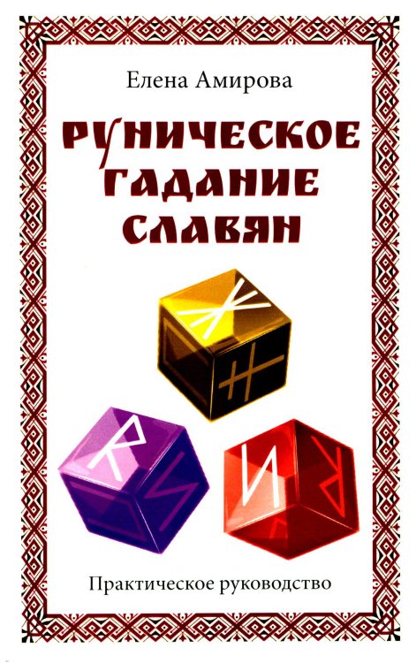 Руническое гадание славян. Практическое руководство