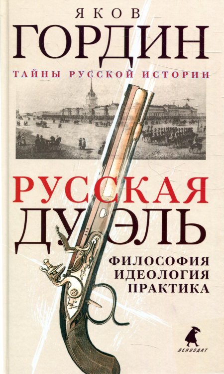 Русская дуэль. Философия, идеология, практика