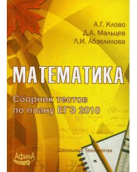 Математика. Сборник тестов по плану ЕГЭ 2010. Учебно-методическое пособие