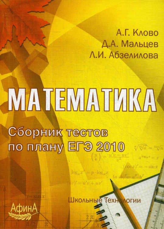 Математика. Сборник тестов по плану ЕГЭ 2010. Учебно-методическое пособие