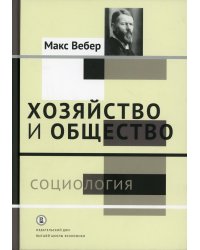 Хозяйство и общество: очерки понимающей социологии. В 4 т. Т. 1: Социология