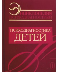 Энциклопедия психодиагностики. Т. 1. Психодиагностика детей